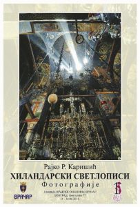 Hilandarski svetlopisi