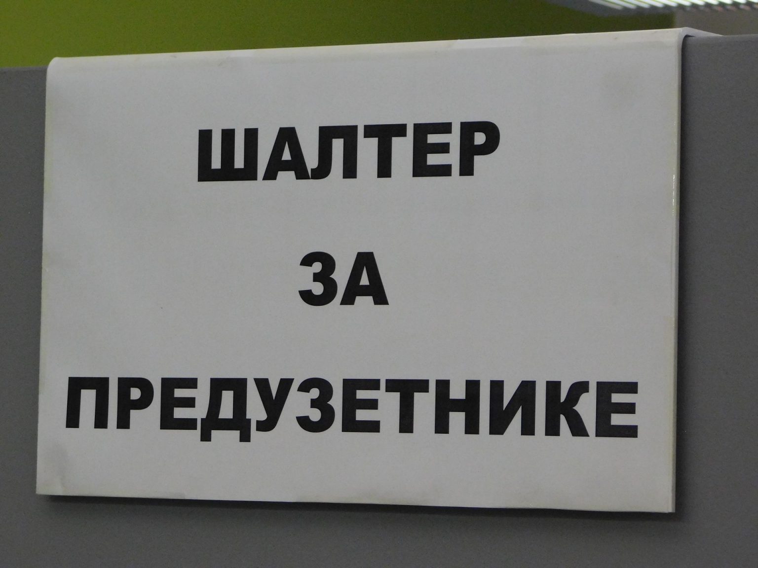 Отворен „Шалтер за предузетнике“ у општини Врачар