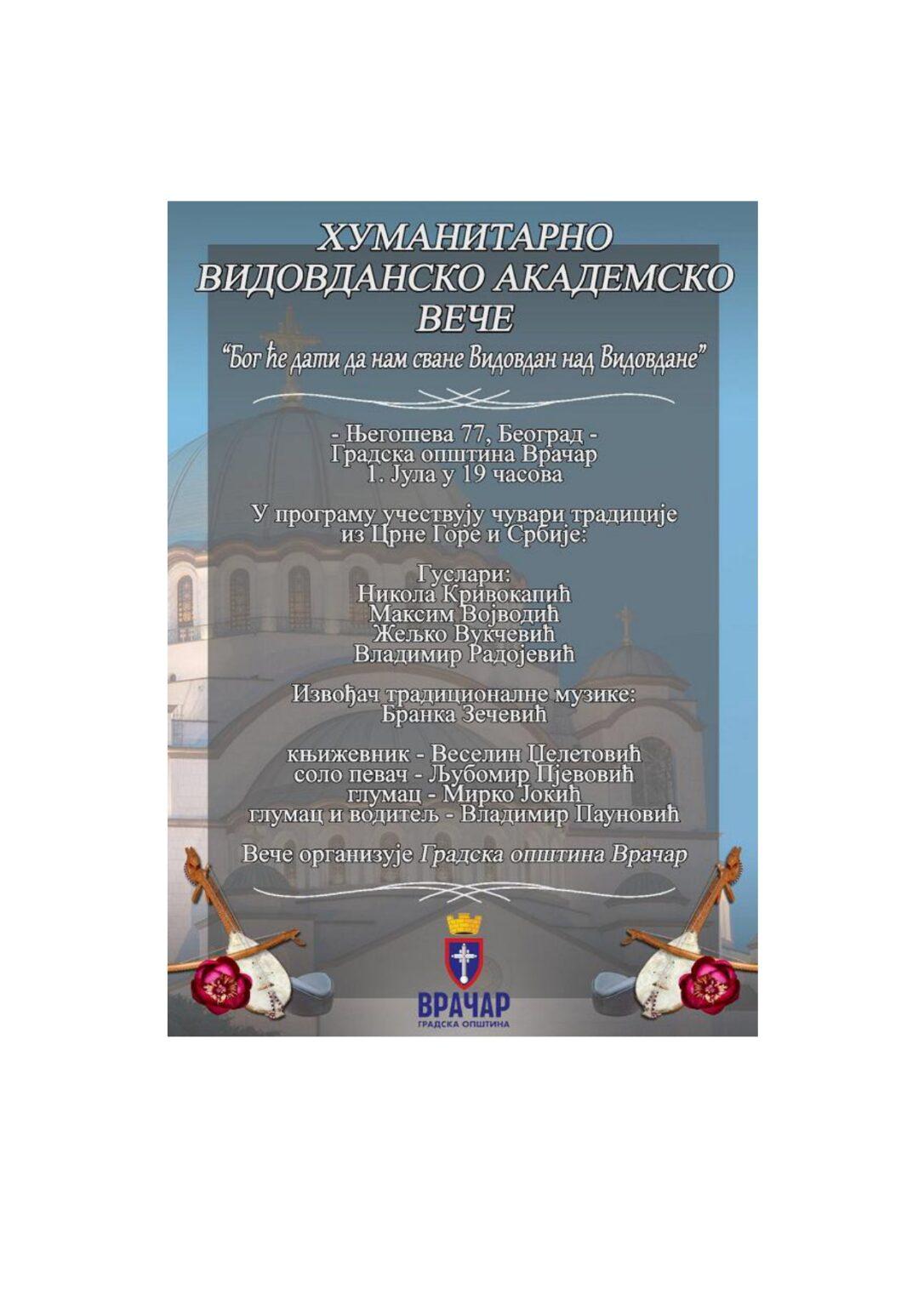 ХУМАНИТАРНО ВИДОВДАНСКО АКАДЕМСКО ВЕЧЕ