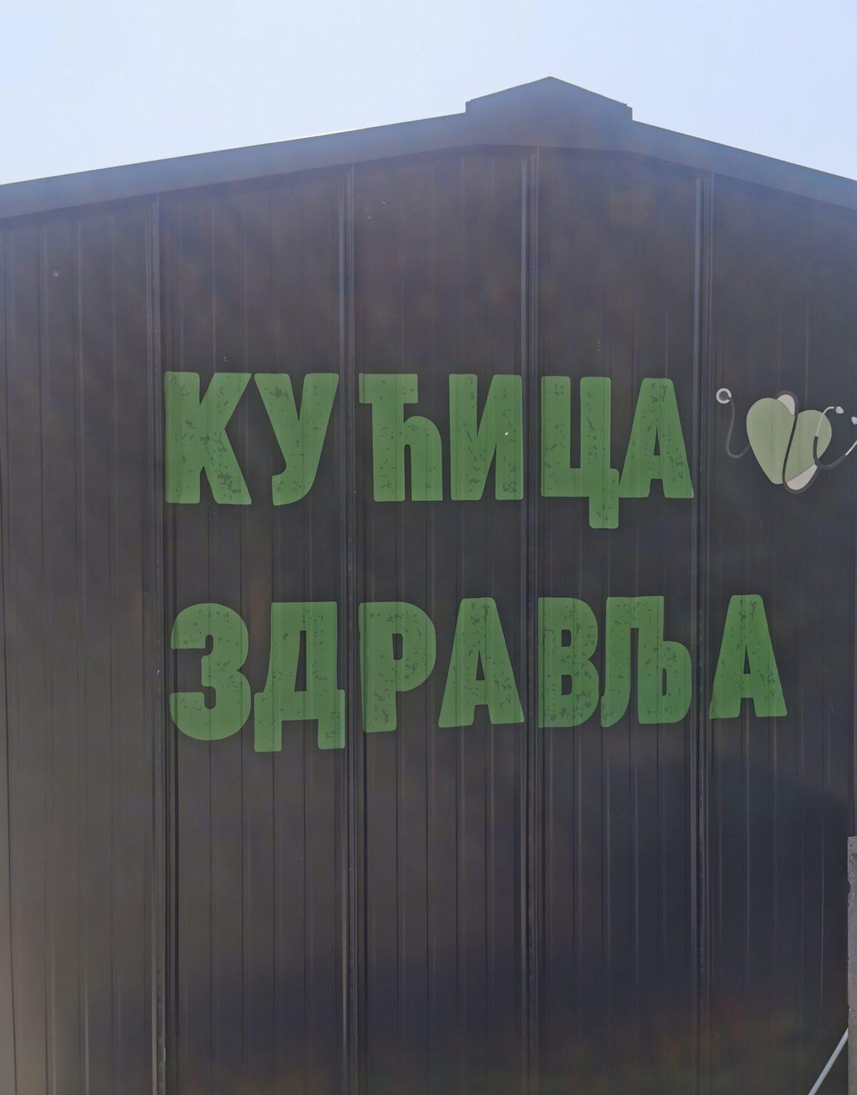 БЕСПЛАТНИ ПРЕВЕНТИВНИ ПРЕГЛЕДИ ЗА ГРАЂАНЕ У ОКВИРУ ПРОЈЕКТА „КУЋИЦА ЗДРАВЉА“