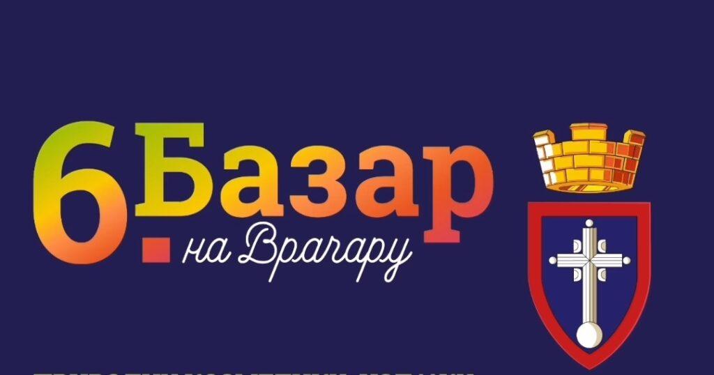 ЈЕСЕЊЕ ДРУЖЕЊЕ НА ВРАЧАРУ