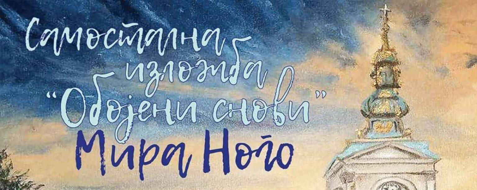 „ОБОЈЕНИ СНОВИ“ НА ВРАЧАРУ