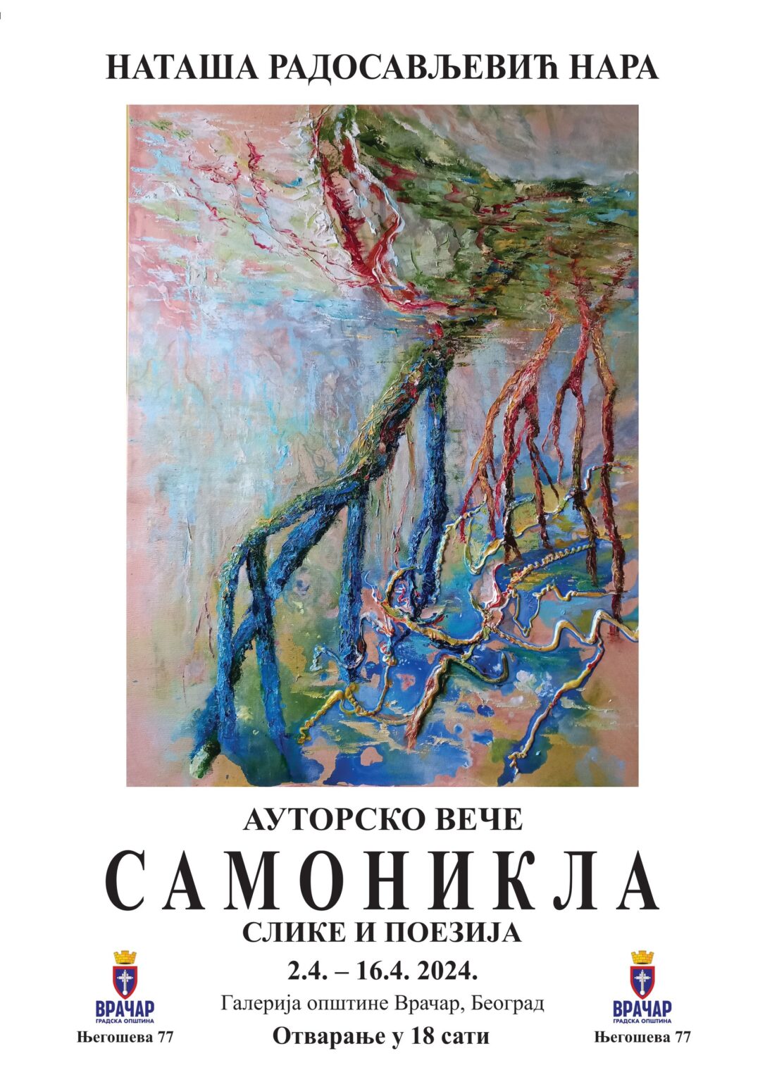 АУТОРСКО ВЕЧЕ „САМОНИКЛА“