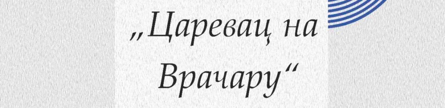 КОНЦЕРТ „ЦАРЕВАЦ НА ВРАЧАРУ“