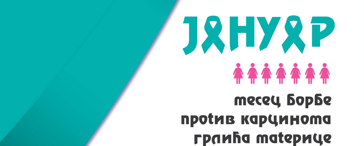 ЈАНУАР – МЕСЕЦ БОРБЕ ПРОТИВ КАРЦИНОМА ГРЛИЋА МАТЕРИЦЕ